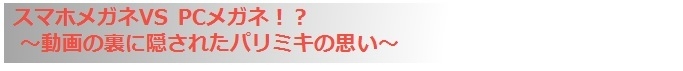 ~動画の裏に隠されたパリミキの思い~