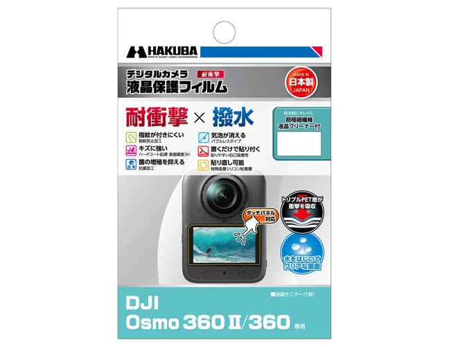 アクションカメラに適した「耐衝撃×撥水」液晶保護フィルムにDJI Osmo 360 II専用 を新発売!