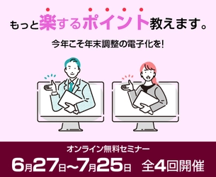 オンライン無料セミナー 「今年こそ年末調整の電子化を実現！ もっと楽するポイントを教えます」を開催