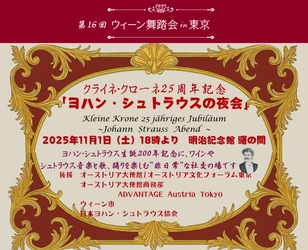 日本に舞踏会文化を伝え続けて25周年 “ウィーン舞踏会in東京”が11月1日、都内で開催 日本で体験できる非日常な時間！