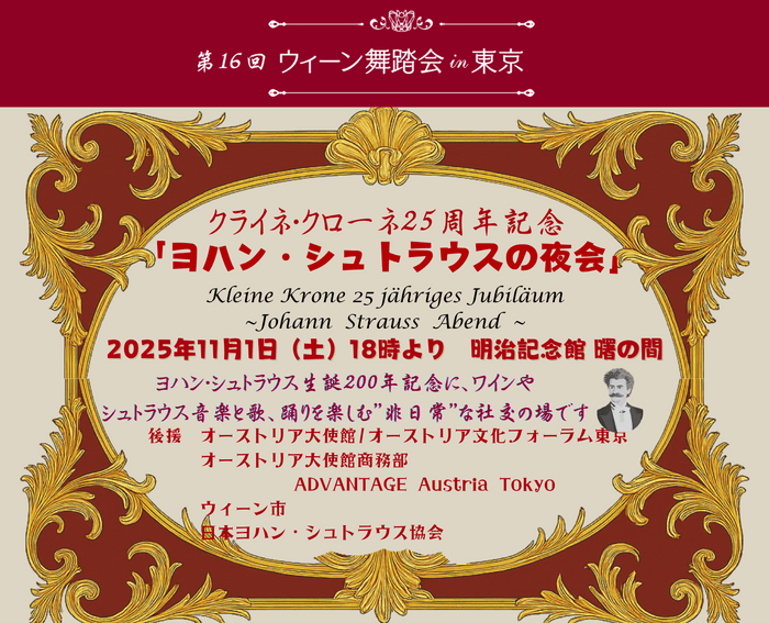第16回“ウィーン舞踏会in東京”
