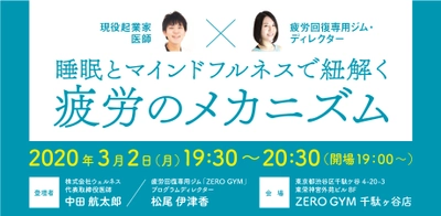 現役起業家医師と疲労回復ジム・ディレクターが 《疲労のメカニズム》を紐解く！ 「睡眠とマインドフルネスで紐解く《疲労のメカニズム》」 3月2日(月)にセミナー開催！