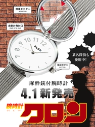 SNSで話題のKLONから某名探偵愛用の “麻酔銃付き腕時計”が2020年4月1日(水)数量限定で販売開始！ リツイート・リポストで抽選で10名様にプレゼント！