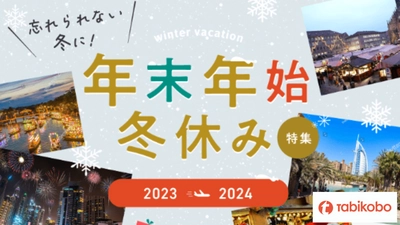 2023年の年末は最大11連休？！忘れられない冬に！ 8月7日（月）に「年末年始・冬休み特集2023-2024」をリリース