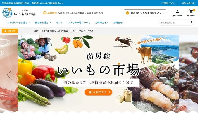 南房総市の8つの道の駅の商品を集めた通販サイト 『南房総いいもの市場』を12月2日よりオープン