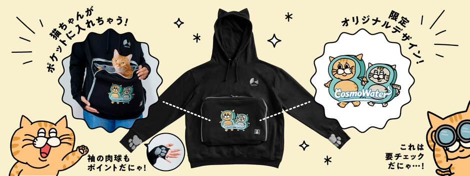 猫ちゃんも入れる!にゃんガルーパーカープレゼント!