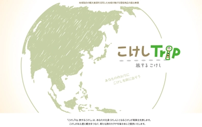 新しい旅のカタチを提案するバーチャル観光プログラム 『こけしTrip(トリップ)』を提供開始