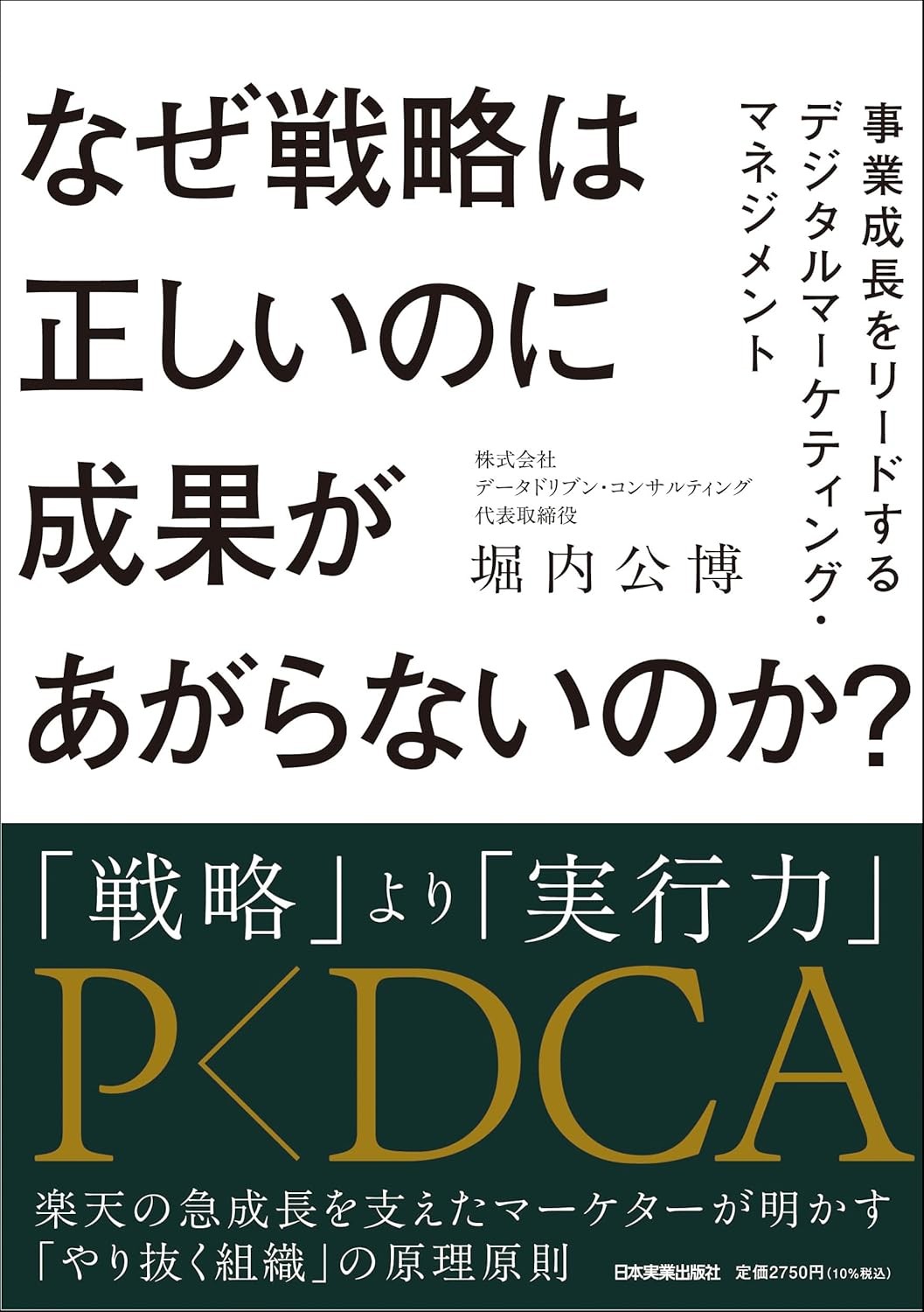 【新刊】楽天ポイント生みの親 堀内公博氏初の著書『なぜ戦略は正しいのに成果があがらないのか?事業成長をリードするデジタルマーケティング・マネジメント』日本実業出版社より6月19日発売