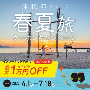 旬の味覚と共に、雨を楽しむ夕日ヶ浦『佳松苑グループ 最大1万円！春夏旅クーポンキャンペーン』／京都府京丹後市 佳松苑グループ