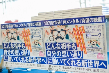 発売から1か月半で5増刷、5万部突破！ 『神トーーク「伝え方しだい」で人生は思い通り』　 前作『神メンタル「心が強い人」の人生は思い通り』も 増刷で12万部突破