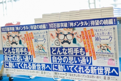 『神トーーク「伝え方しだい」で人生は思い通り』