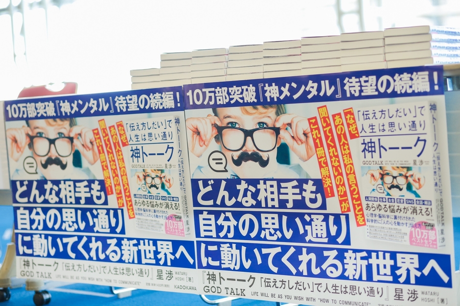 『神トーーク「伝え方しだい」で人生は思い通り』