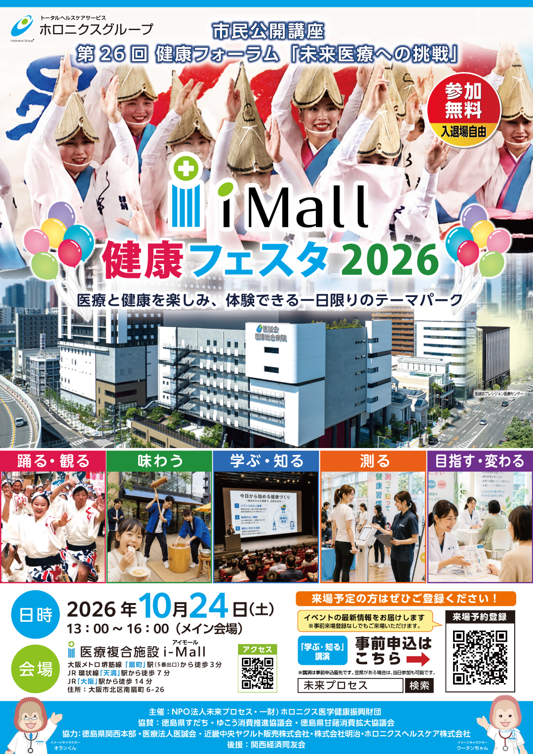 大阪市北区南扇町で10月24日開催 医療と健康を楽しむi-Mall 健康フェスタ2026