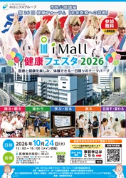 大阪市北区南扇町で10月24日開催　医療と健康を楽しむi-Mall 健康フェスタ2026
