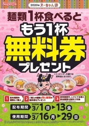 スガキヤ「2020年スーちゃん祭」 麺類１杯食べると、もう１杯無料券をプレゼント！2020年3月1日（日）より開催