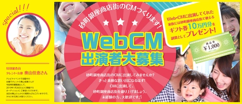 好きな商店街上位常連の「砂町銀座商店街」がWebCMを制作　 一般の出演者を募集！出演者には商店街商品券を贈呈