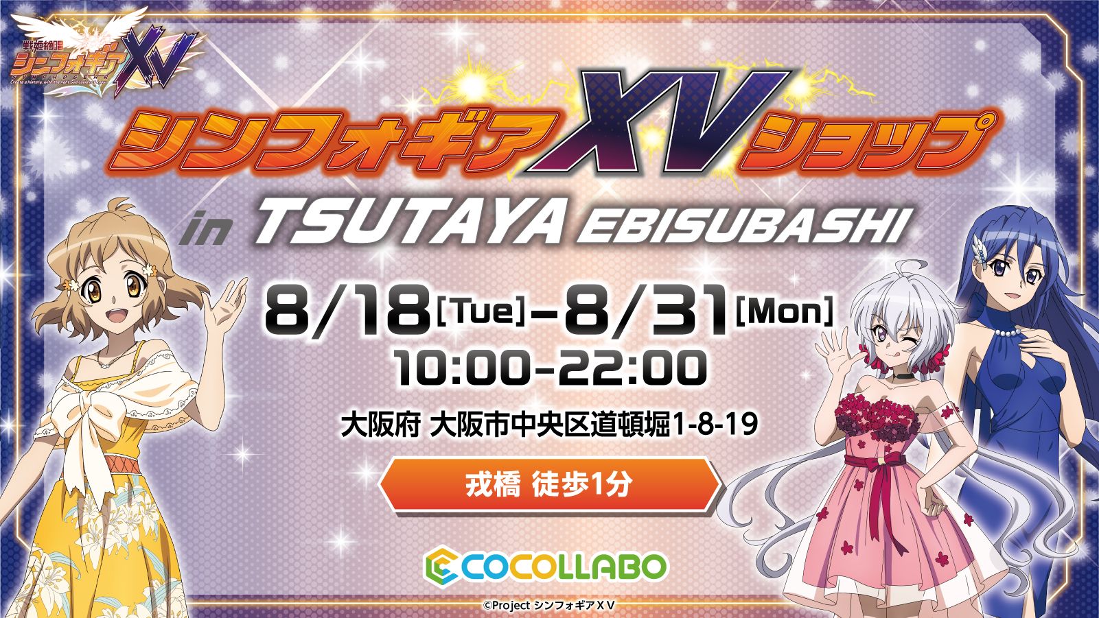 『戦姫絶唱シンフォギアＸＶ』を記念したオンリーショップが、 「TSUTAYA EBISUBASHI」にて8月18日（火）より開催！！