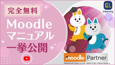 【無料】 SDGs「質の高い教育をみんなに」を目指す 株式会社イーラーニングが、 世界標準クラウド型LMS(学習管理システム) 「Moodle(ムードル)」の 公式マニュアルをすべてYouTubeで公開