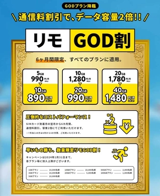 格安SIMブランド「REMOモバイル」が通信料は割引で 通信容量が2倍になる「リモGOD割プラン」を 7月13日より提供開始