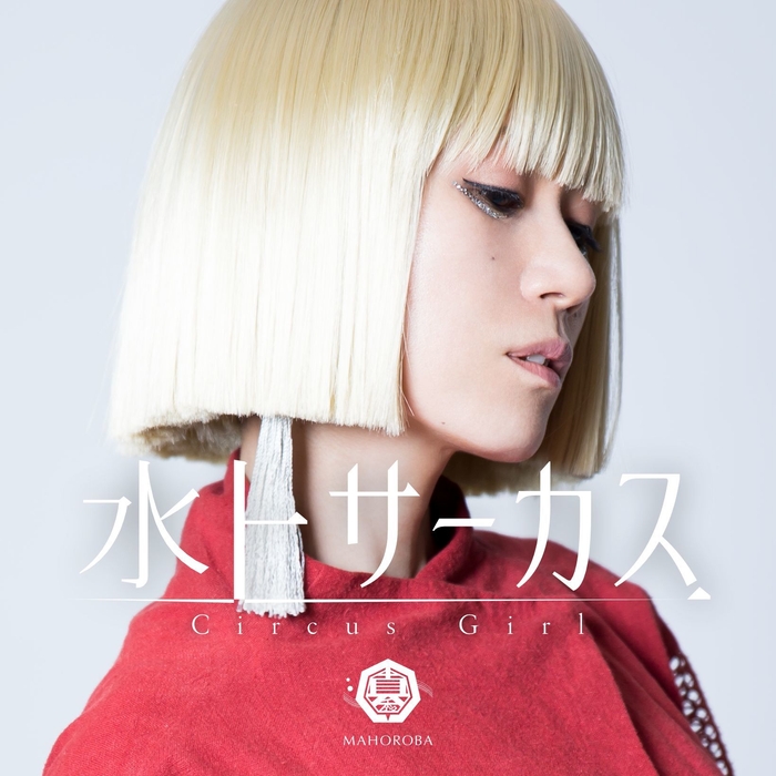 配信シングル『水上サーカス』