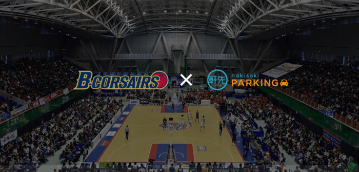 横浜ビー・コルセアーズ × 軒先パーキング