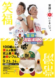 日本最大級のお笑いフェス「常滑お笑いEXPO2017 in 知多半島」 9月23・24日開幕！池崎＆みやぞんMCで2時間の公開生放送特番も！