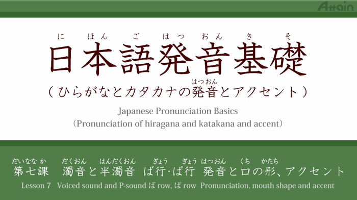 オンライン日本語発音基礎6