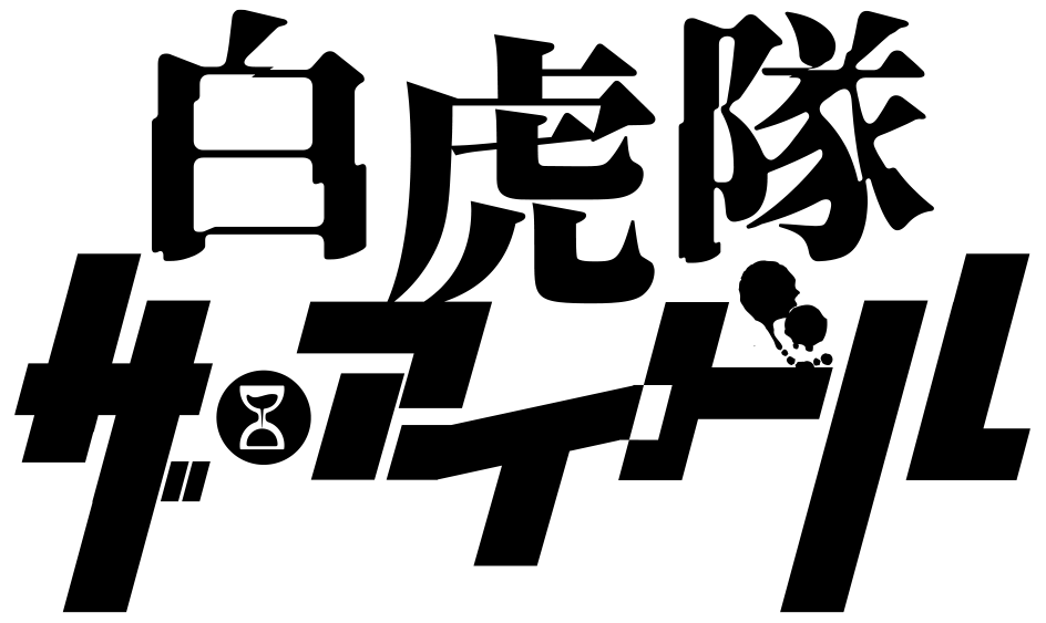 高崎翔太・安里勇哉ほか　舞台「白虎隊　ザ・アイドル」再演決定！全キャスト発表　カンフェティでチケット発売