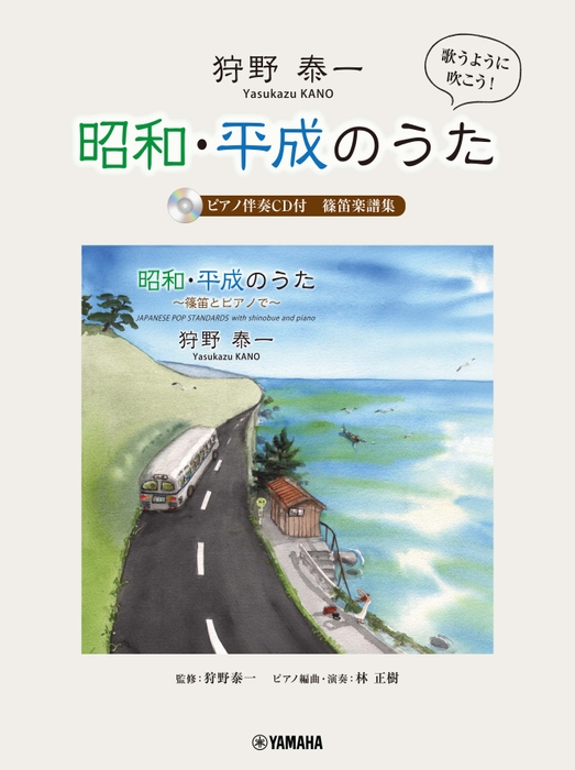 狩野泰一『昭和・平成のうた』 篠笛楽譜集 【ピアノ伴奏CD付】