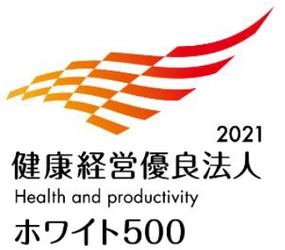 「健康経営優良法人2021（大規模法人部門）～ホワイト500～」 認定のお知らせ