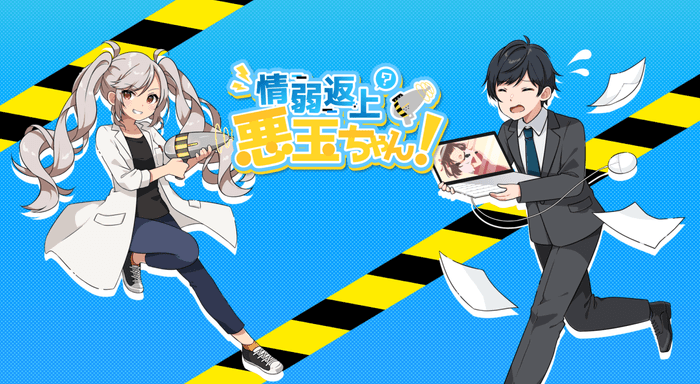 情弱返上?悪玉ちゃん!2