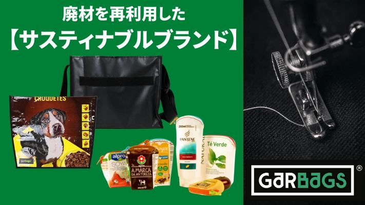 ポルトガル発！食品パッケージをリユースする アップサイクルブランド「Garbags」を日本で広めたい！ 11月18日にクラウドファンディングを開始