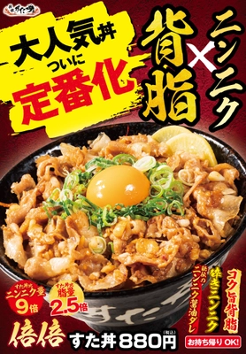 累計38万食を販売した大人気シリーズ、ついに定番化！ 7月1日(金)全国のすた丼屋で『倍倍すた丼』を販売開始！ すた丼比 ニンニク量9倍×脂量2.5倍　規格外のジャンキー丼！