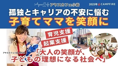 [東京・小岩] 孤独とキャリア不安を抱える子育てママを笑顔に！ 『アヤスカフェ継続支援プロジェクト』8月23日(土)まで実施