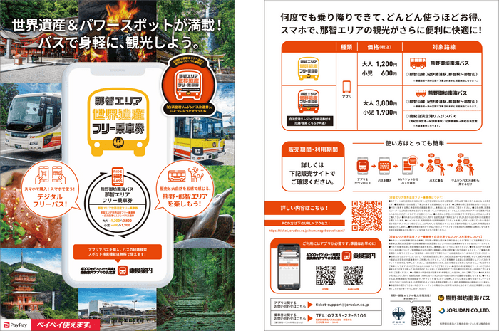 那智エリア世界遺産フリー乗車券