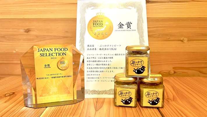 ジャパン・フード・セレクション第54回“金賞”受賞！ 黒毛和牛牝牛専門店の最強ご飯のお供『ぶっかけコンビーフ』
