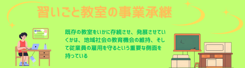 習いごと教室の事業継承