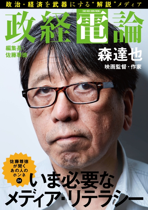 電子雑誌「政経電論」編集長対談 第24号　映画監督・作家 森達也