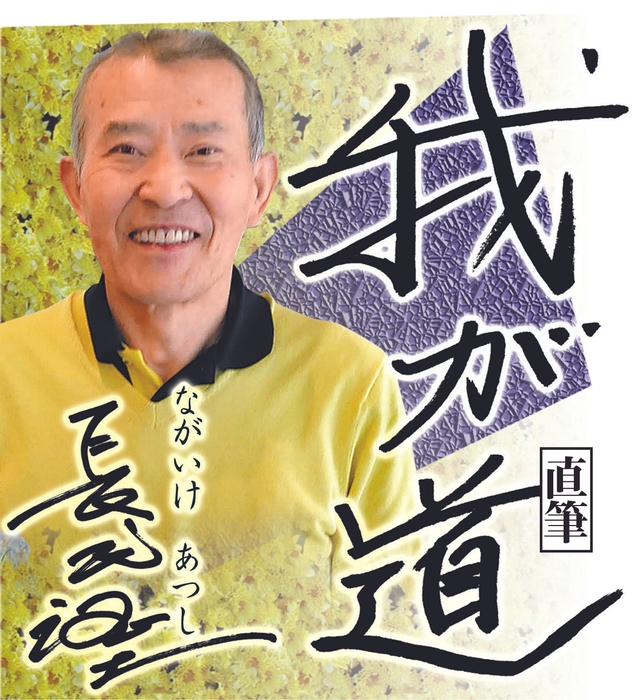 長池徳士さん