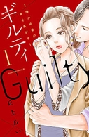 ギルティ ~鳴かぬ蛍が身を焦がす~(c) Ai Okaue/講談社