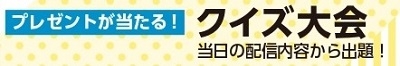 クイズ大会