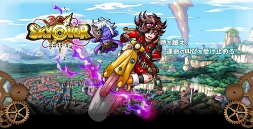 ドラマチック時空RPG「SKYOVER」　 実力派サウンドクリエイター桜庭 統、柴田 徹也　 豪華ダブルキャスティングが実現！　イチ推しBGMを公開！