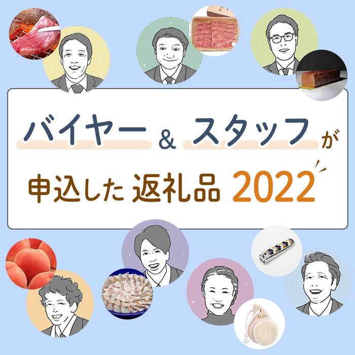 バイヤー＆スタッフが申込した返礼品2022B