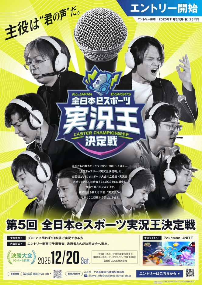 第5回全日本eスポーツ実況王決定戦