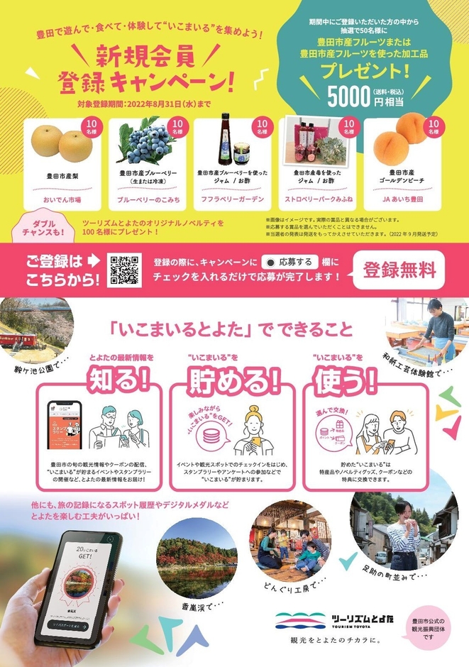 会員制Webサービス『いこまいる とよた』キャンペーン 2