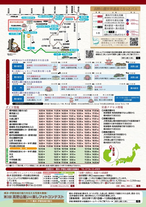 高野山麓世界遺産アクセスバス 2