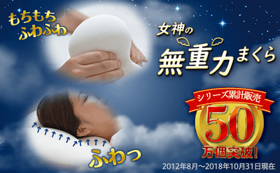 女神の無重力まくら シリーズ累計50万個販売