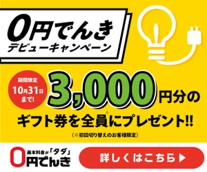 株式会社オカモト「0円でんき」のサービス提供を開始 ～基本料金0円の新しい電力プラン～