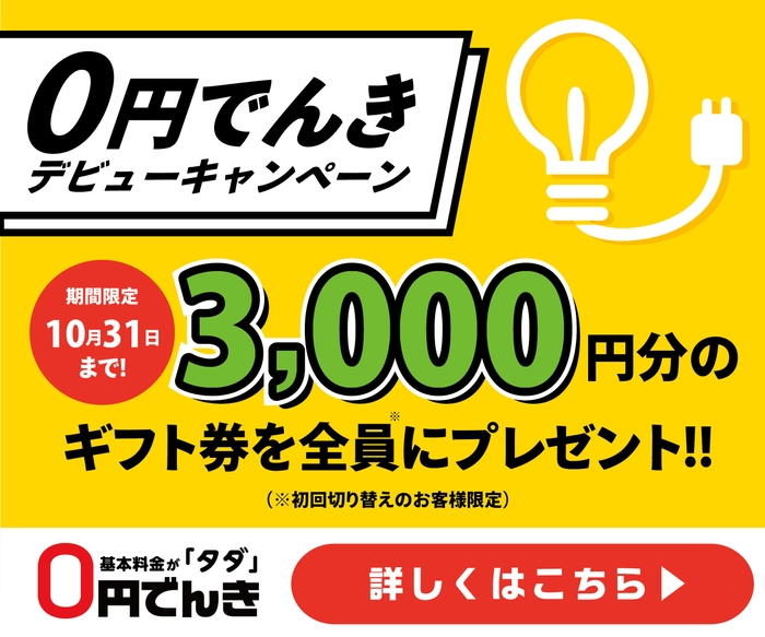 今だけお得なキャンペーンを実施中です。