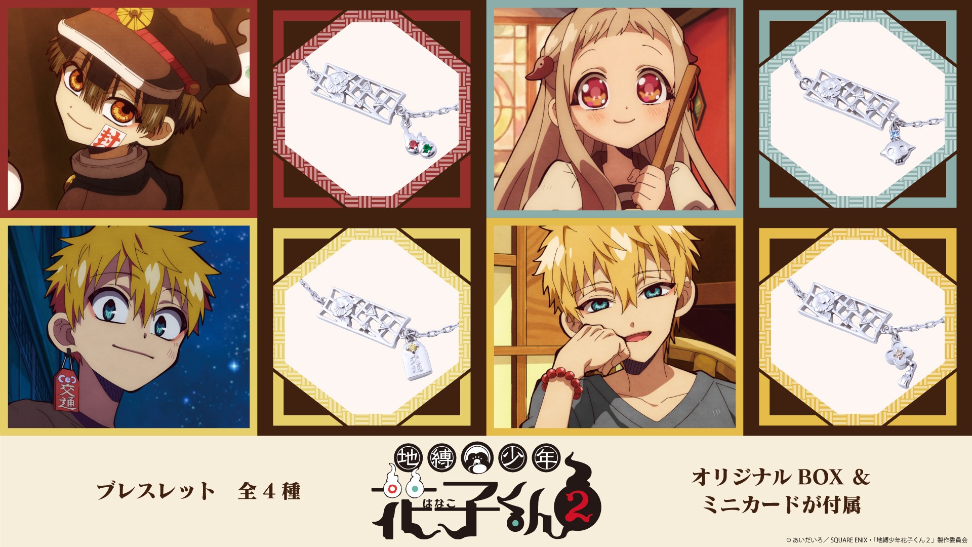TVアニメ『地縛少年花子くん2』コラボジュエリー第二弾 8/28(金)より受注開始!